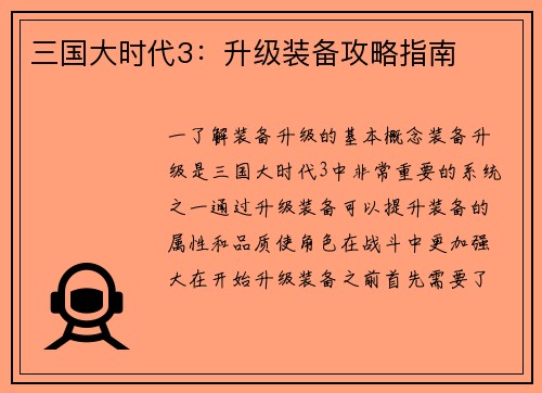 三国大时代3：升级装备攻略指南