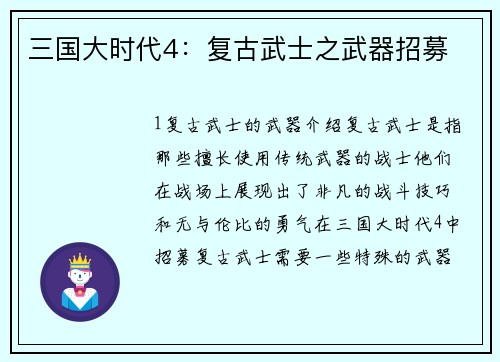 三国大时代4：复古武士之武器招募