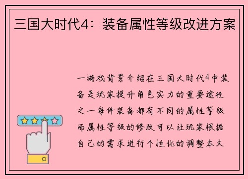 三国大时代4：装备属性等级改进方案