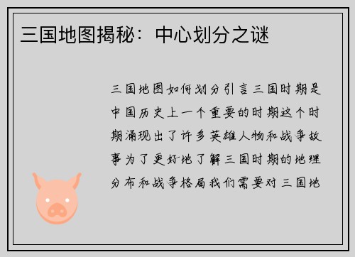 三国地图揭秘：中心划分之谜