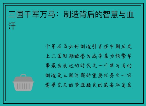 三国千军万马：制造背后的智慧与血汗