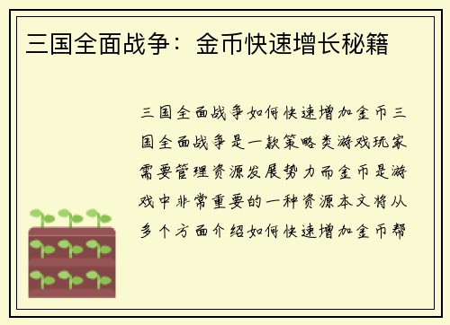 三国全面战争：金币快速增长秘籍