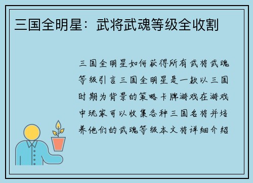三国全明星：武将武魂等级全收割