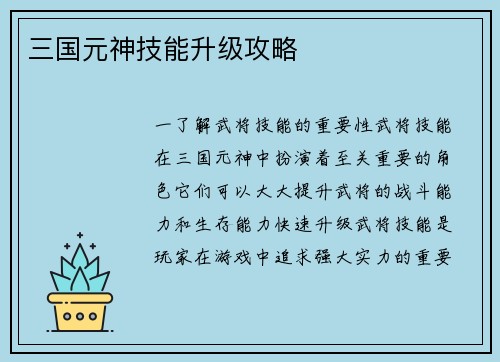 三国元神技能升级攻略