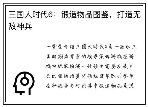 三国大时代6：锻造物品图鉴，打造无敌神兵