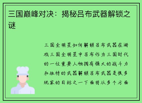 三国巅峰对决：揭秘吕布武器解锁之谜