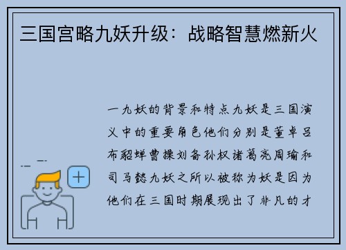 三国宫略九妖升级：战略智慧燃新火