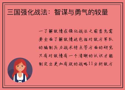 三国强化战法：智谋与勇气的较量