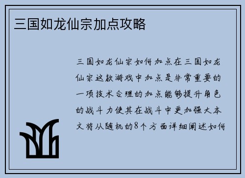 三国如龙仙宗加点攻略