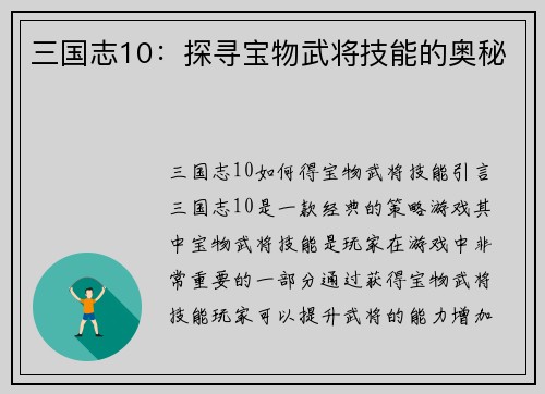 三国志10：探寻宝物武将技能的奥秘