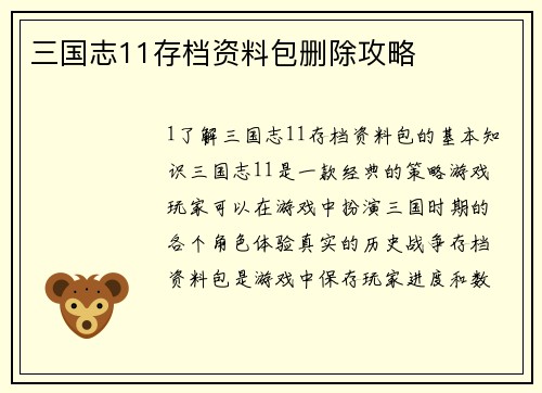 三国志11存档资料包删除攻略