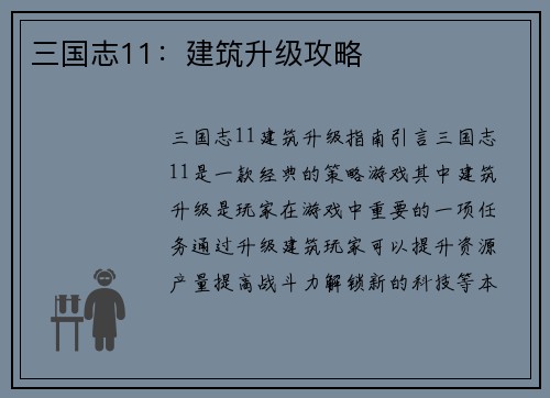 三国志11：建筑升级攻略