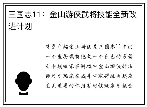三国志11：金山游侠武将技能全新改进计划