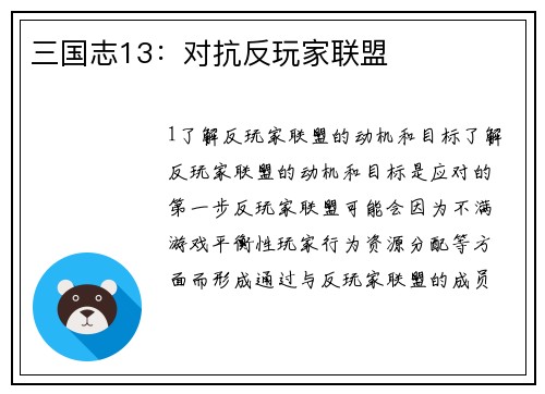 三国志13：对抗反玩家联盟