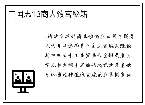 三国志13商人致富秘籍