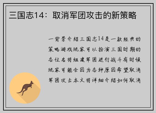 三国志14：取消军团攻击的新策略