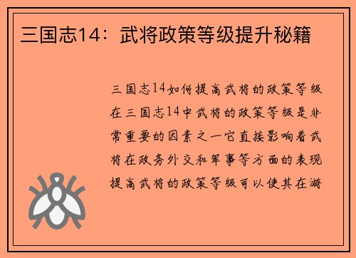 三国志14：武将政策等级提升秘籍