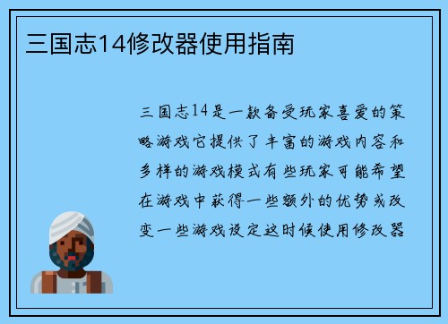 三国志14修改器使用指南