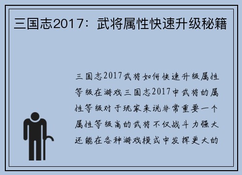 三国志2017：武将属性快速升级秘籍