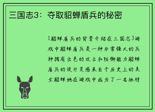 三国志3：夺取貂蝉盾兵的秘密