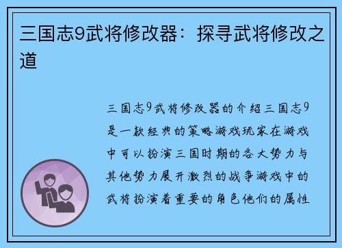三国志9武将修改器：探寻武将修改之道