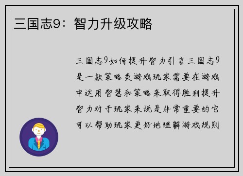 三国志9：智力升级攻略