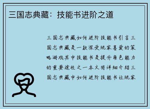 三国志典藏：技能书进阶之道