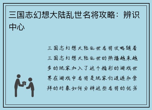 三国志幻想大陆乱世名将攻略：辨识中心