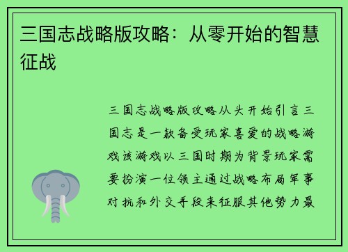 三国志战略版攻略：从零开始的智慧征战