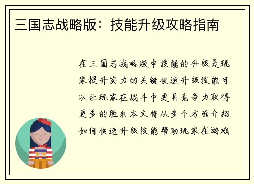 三国志战略版：技能升级攻略指南