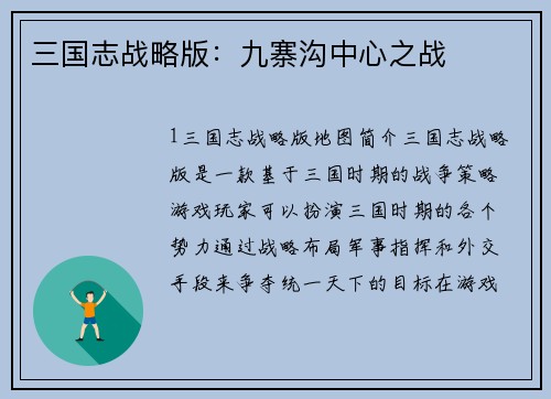 三国志战略版：九寨沟中心之战