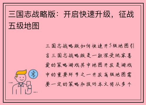 三国志战略版：开启快速升级，征战五级地图