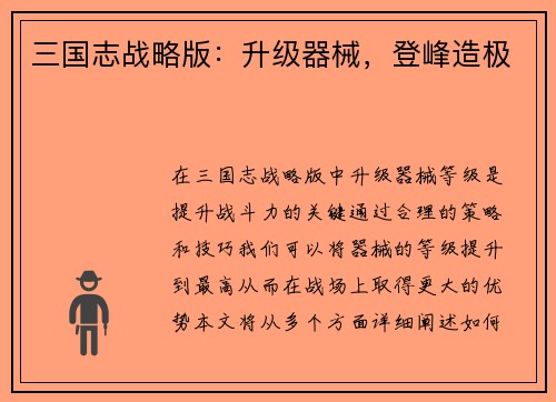 三国志战略版：升级器械，登峰造极