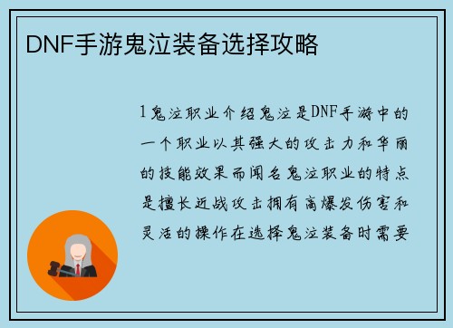 DNF手游鬼泣装备选择攻略