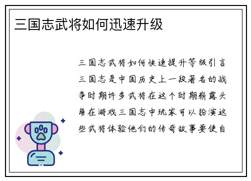 三国志武将如何迅速升级