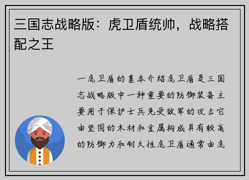 三国志战略版：虎卫盾统帅，战略搭配之王