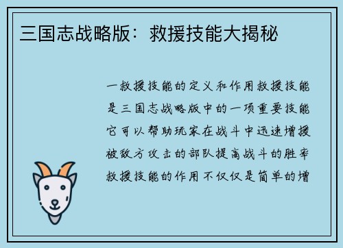 三国志战略版：救援技能大揭秘