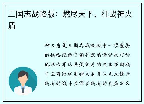 三国志战略版：燃尽天下，征战神火盾