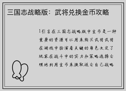 三国志战略版：武将兑换金币攻略