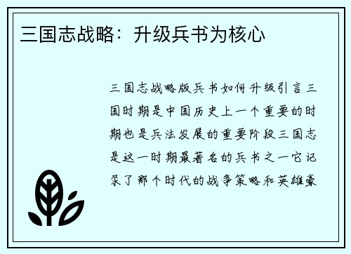 三国志战略：升级兵书为核心