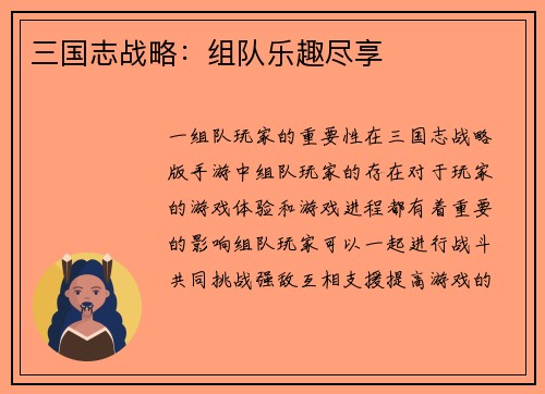 三国志战略：组队乐趣尽享