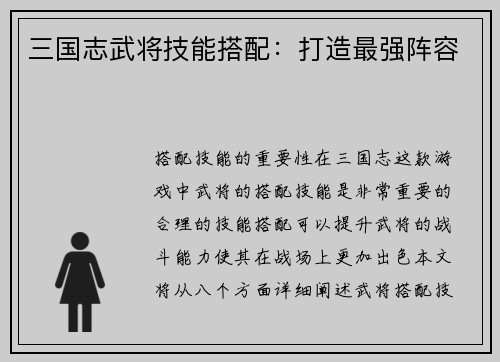 三国志武将技能搭配：打造最强阵容