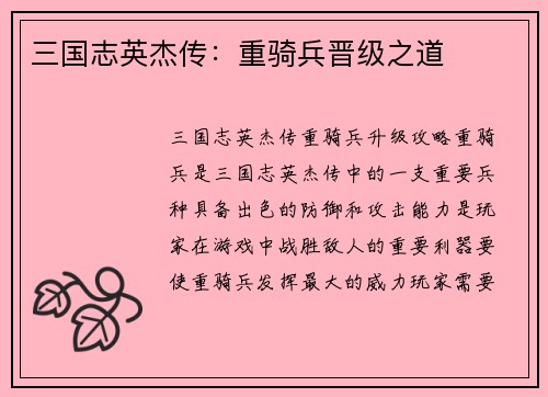 三国志英杰传：重骑兵晋级之道