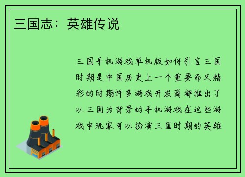 三国志：英雄传说