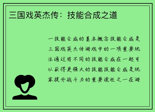 三国戏英杰传：技能合成之道
