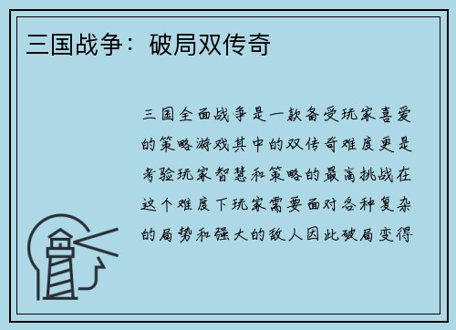 三国战争：破局双传奇