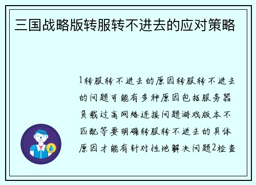 三国战略版转服转不进去的应对策略