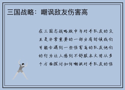 三国战略：嘲讽敌友伤害高