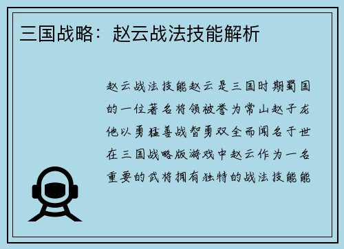 三国战略：赵云战法技能解析