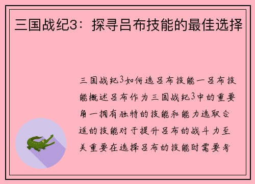 三国战纪3：探寻吕布技能的最佳选择